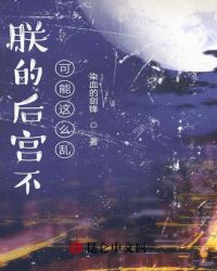 朕的后宫不可能这么乱 封面