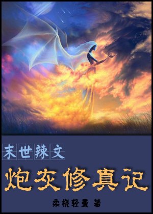 末世辣文炮灰修真记 封面