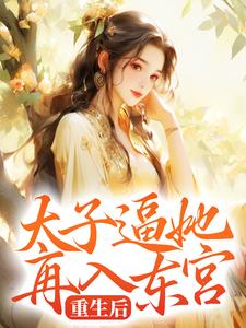 重生后,太子逼她再入东宫 封面