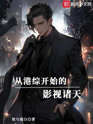 从港综开始的影视诸天 封面