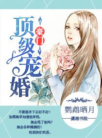 豪门顶级盛婚 封面