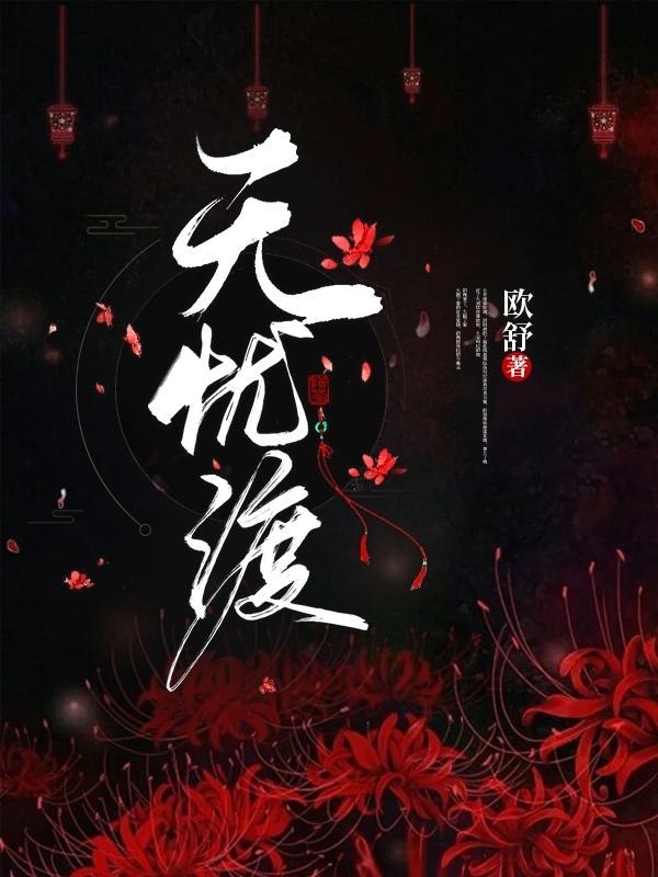 无忧渡 封面