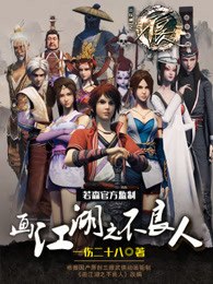 画江湖之不良人 封面