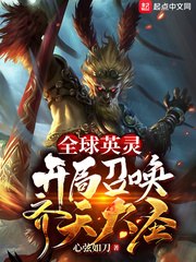 全球英灵：开局召唤齐天大圣 封面