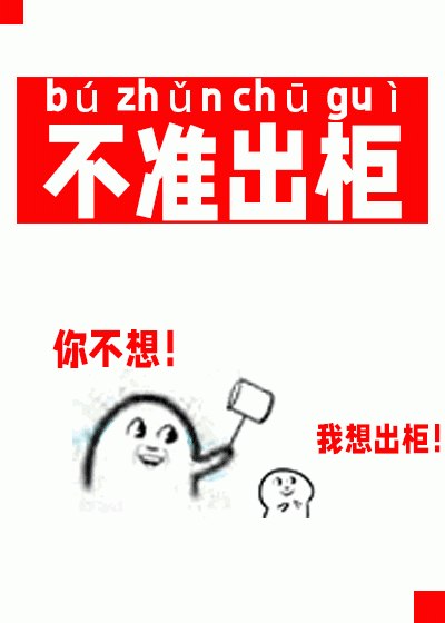 崽，不准出柜！[娱乐圈] 封面