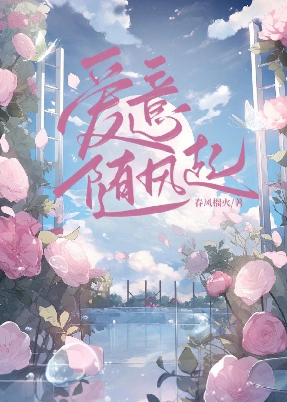 爱意随风起 封面