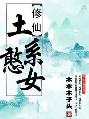 土系憨女 封面