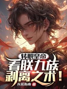 转职皇帝：看朕九族剥离之术！ 封面