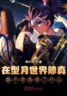 在型月世界修真是不是搞错了什么 封面