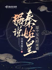 据说秦始皇是个女儿控来着 封面