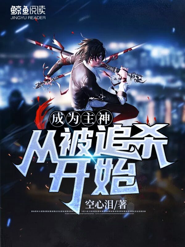 成为主神从被追杀开始 封面