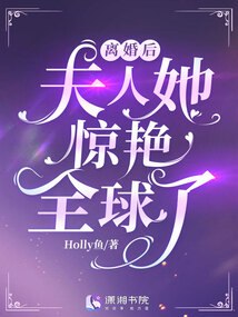离婚后夫人她惊艳全球了 封面
