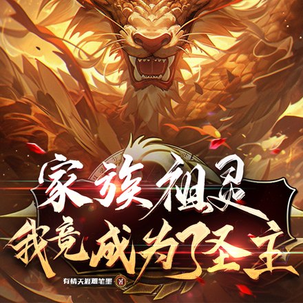 家族祖灵，我竟成为了圣主 封面