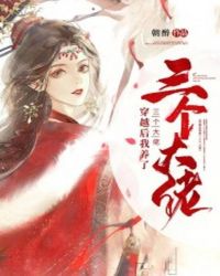 穿越后我养了三个大佬 封面