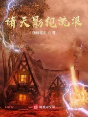诸天影视流浪 封面