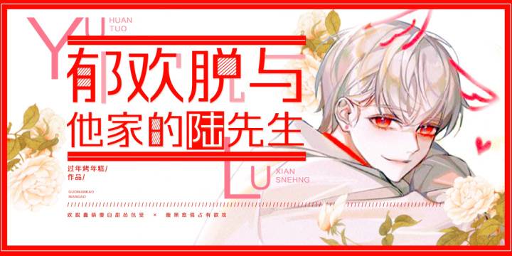 郁欢脱和他家的陆先生 封面