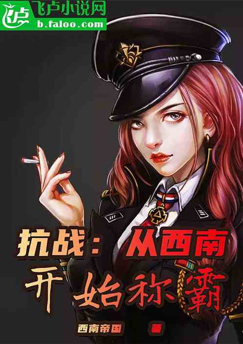 抗战:从西南开始称霸 封面