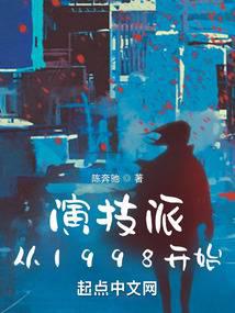 演技派从1998开始 封面
