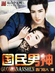 国民男神 封面