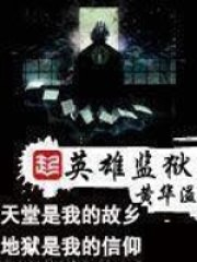 英雄监狱 封面