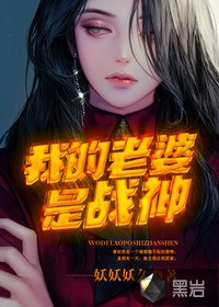 我的老婆是战神 封面