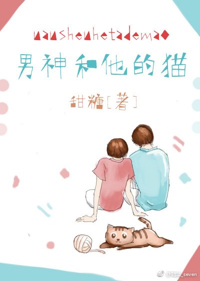 男神和他的猫 封面