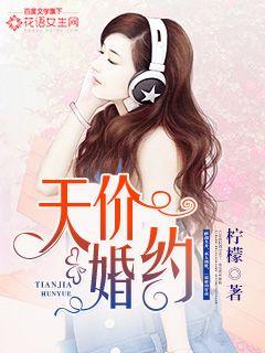天价婚约 封面