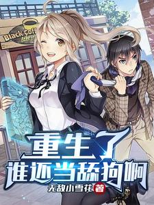 重生了谁还当舔狗啊 封面