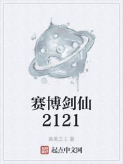 赛博剑仙2121 封面
