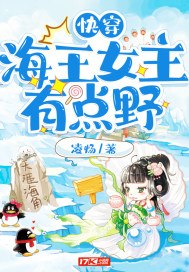 快穿海王女主有点野 封面