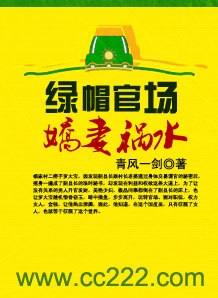 绿帽官场:娇妻祸水 封面