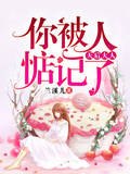 天后大人，你被人惦记了 封面