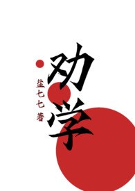劝学GL（百合H） 封面