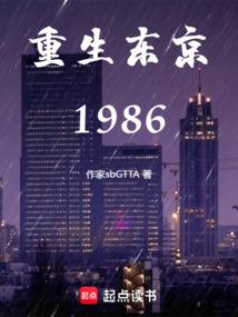 重生东京1986 封面