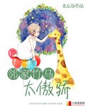 邻家竹马太傲娇 封面