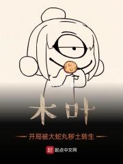 木叶:开局被大蛇丸秽土转生 封面