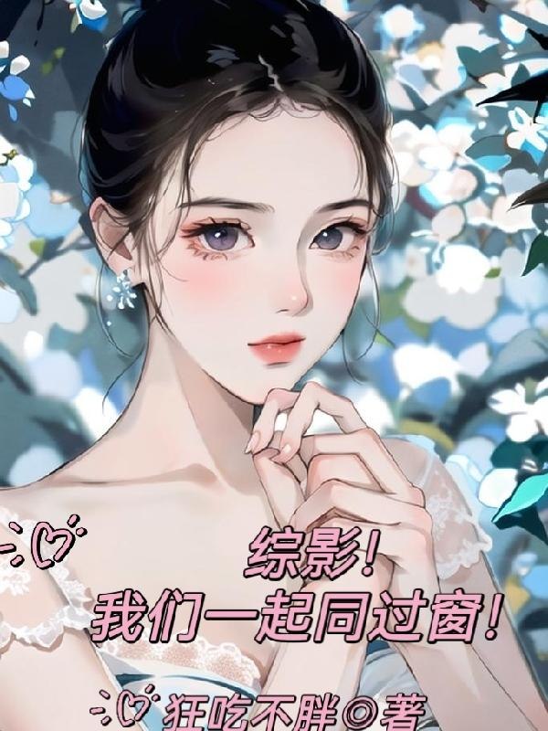综影！我们一起同过窗！ 封面