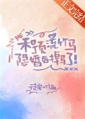和顶流竹马隐婚后掉马了 封面