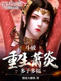 斗破：重生萧炎，多子多福 封面