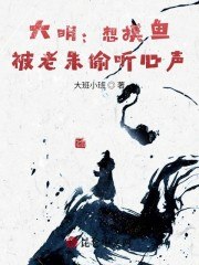 大明:想摸鱼,被老朱偷听心声 封面