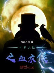 斗罗之皑皑血衣侯 封面