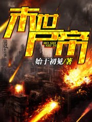 末世尸帝 封面