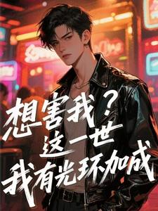 想害我?这一世我有光环加成 封面