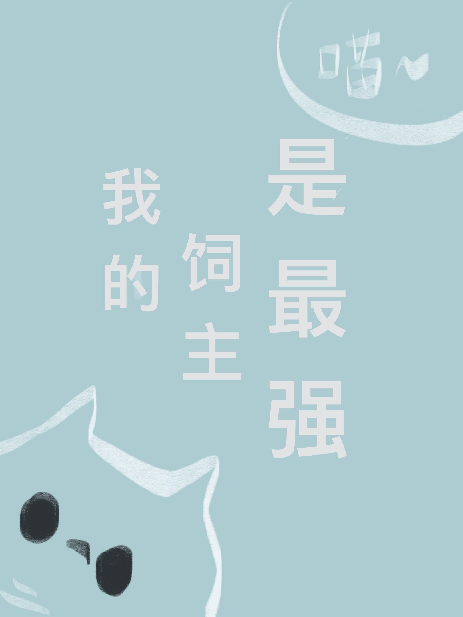 我的饲主是最强 封面