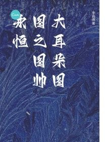 大耳朵图图之图帅永恒 封面