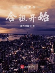 从跟女神合租开始 封面