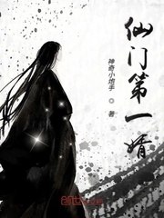 仙门走出的男人笔趣阁 封面