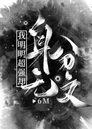 我靠机甲维修成为星际最强 封面