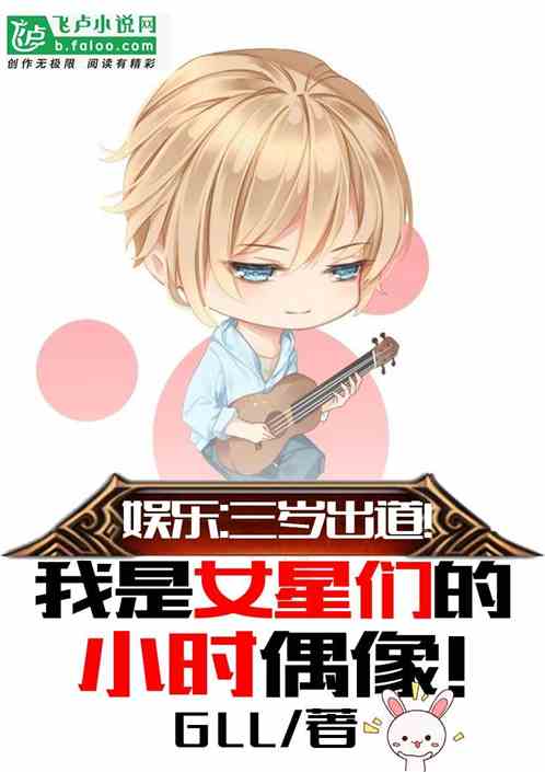 娱乐：三岁出道！我是女星们儿时偶像！ 封面