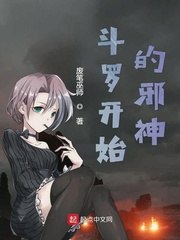 斗罗之邪神传承 封面